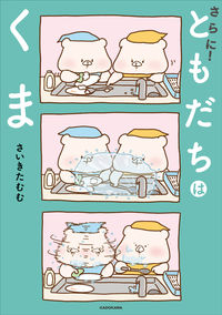 #さいきたむむ #さらに！ともだちはくま