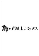 #うめーち #悪魔はゆりかごを唄う１ :9784047373051