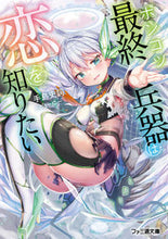 画像をギャラリービューアに読み込む, ＃手島史詞　著 ＃ポンコツ最終兵器は恋を知りたい ﾃｼﾏﾌﾐﾉﾘ :9784047373082
