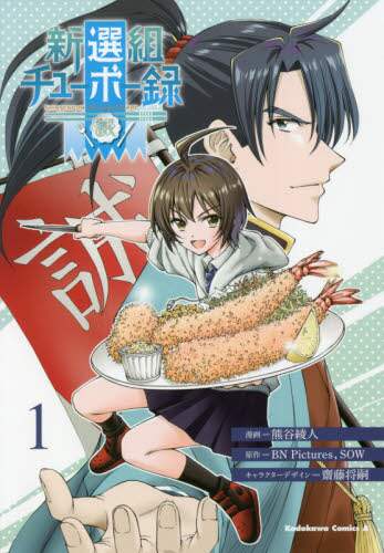 ＃熊谷　綾人　漫画 ＃新選組チューボー録　　　１ ｸﾏｶﾞｲｱﾔﾋﾄ :9784048111720