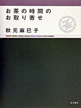 画像をギャラリービューアに読み込む, ＃秋元　麻巳子 ＃お茶の時間のお取り寄せ ｱｷﾓﾄﾏﾐｺ :9784048535250
