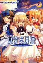 画像をギャラリービューアに読み込む, ＺＵＮ原 / 東方三月精２ＣＤ付Ｓｔｒａｎｇ
