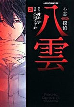 画像をギャラリービューアに読み込む, ＃神永　学　原作 ＃心霊探偵八雲　　　２ ｶﾐﾅｶﾞﾏﾅﾌﾞ :9784048544320
