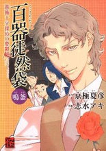 画像をギャラリービューアに読み込む, ＃京極　夏彦　原作 ＃百器徒然袋　鳴釜　薔薇十字探偵の憂鬱 ｷﾖｳｺﾞｸﾅﾂﾋｺ :9784048545976
