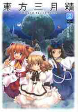 画像をギャラリービューアに読み込む, ＺＵＮ原 / 東方三月精２ＣＤ付Ｏｒｉｅｎｔ
