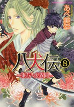 画像をギャラリービューアに読み込む, #あべ美幸 #八犬伝－東方八犬異聞－８ :9784048546935
