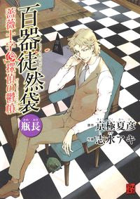 ＃京極　夏彦　原作 ＃百器徒然袋　瓶長　薔薇十字探偵の鬱憤 ｷﾖｳｺﾞｸﾅﾂﾋｺ :9784048547000