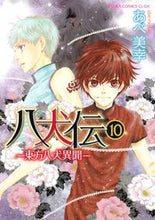 画像をギャラリービューアに読み込む, #あべ美幸 #八犬伝－東方八犬異聞－１０ :9784048547055
