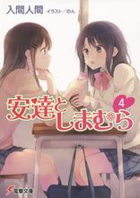 Load image into Gallery viewer, 入間人間 / 安達としまむら４
