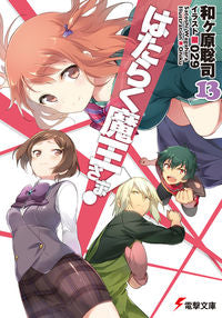 ＃和ヶ原　聡司 ＃はたらく魔王さま！　　１３ ﾜｶﾞﾊﾗｻﾄｼ :9784048652056