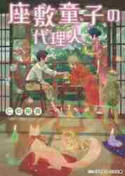 ＃仁科　裕貴 ＃座敷童子の代理人 ﾆｼﾅﾕｳｷ :9784048652087