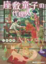 画像をギャラリービューアに読み込む, 仁科裕貴 / 座敷童子の代理人
