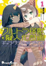 画像をギャラリービューアに読み込む, ＃爆天童　著 ＃ウルトラ怪獣擬人化計画ギャラクシー☆　１ ﾊﾞｸﾃﾝﾄﾞｳ :9784048652667
