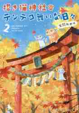 画像をギャラリービューアに読み込む, 有間カオル / 招き猫神社のテンテコ舞いな日々２
