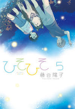 Load image into Gallery viewer, ＃藤谷　陽子　著 ＃ひそひそ－ｓｉｌｅｎｔ　ｖｏｉｃｅ－　５ ﾌｼﾞﾀﾆﾖｳｺ :9784048653237
