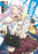 #和ヶ原聡司 #はたらく魔王さま！１４