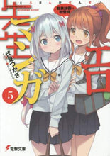 画像をギャラリービューアに読み込む, 伏見つかさ / エロマンガ先生５和泉紗霧の初登校
