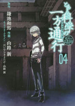 画像をギャラリービューアに読み込む, ＃鎌池 和馬 ＃とある科学の一方通行　　　４　とある魔術 : カマチカズマ : A Certain Science's One-Way Path 4 A Certain Magic : It's hard : 9784048654302

