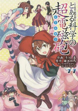 画像をギャラリービューアに読み込む, ＃冬川 基 ＃とある科学の超電磁砲　　１１ : フユカワモトイ : A Certain Scientific Railgun 11 : Fuyukawamotoi : 9784048654319 :9784048654319
