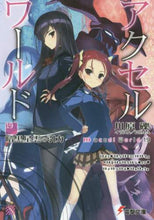 画像をギャラリービューアに読み込む, 川原礫 / アクセル・ワールド１９－暗黒星雲の引
