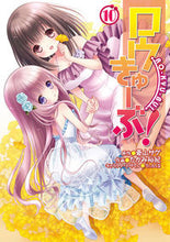 画像をギャラリービューアに読み込む, ＃たかみ　裕紀　画 ＃ロウきゅーぶ！　　１０ ﾀｶﾐﾕｳｷ :9784048654661
