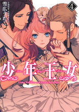 画像をギャラリービューアに読み込む, ＃雪広　うたこ　著 ＃少年王女　　　４ ﾕｷﾋﾛｳﾀｺ :9784048654784
