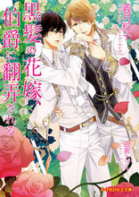 画像をギャラリービューアに読み込む, ＃義月　粧子　著 ＃黒髪の花嫁、伯爵に翻弄される ﾖｼｽﾞｷｼﾖｳｺ :9784048654838

