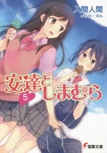 画像をギャラリービューアに読み込む, 入間人間 / 安達としまむら５
