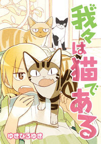 ＃ゆき　ひろゆき　著 ＃我々は猫である ﾕｷﾋﾛﾕｷ :9784048655385