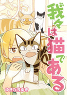 #ゆきひろゆき #我々は猫である