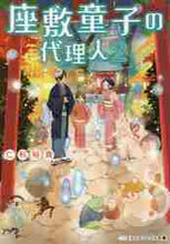 画像をギャラリービューアに読み込む, 仁科裕貴 / 座敷童子の代理人２
