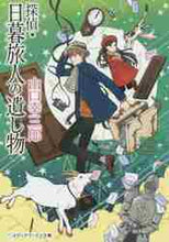 画像をギャラリービューアに読み込む, 山口幸三郎 / 探偵・日暮旅人の遺し物
