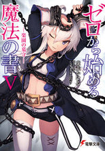 画像をギャラリービューアに読み込む, ＃虎走　かける ＃ゼロから始める魔法の書　　　５－楽園の墓 ｺﾊﾞｼﾘｶｹﾙ :9784048655651
