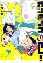 画像をギャラリービューアに読み込む, ＃川床　たろ　著 ＃オンナノコガレ！　　　１ ｶﾜﾕｶﾀﾛ :9784048656078

