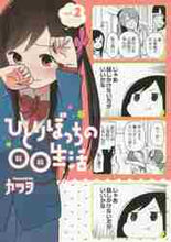 画像をギャラリービューアに読み込む, カツヲ / ひとりぼっちの○○生活２
