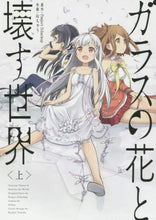 画像をギャラリービューアに読み込む, ＰｒｏｊｅｃｔＤ． / ガラスの花と壊す世界上
