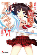 画像をギャラリービューアに読み込む, ＃赤松　中学 ＃やがて魔剱のアリスベル　　　６　さらば妖 ｱｶﾏﾂﾁﾕｳｶﾞｸ :9784048657143
