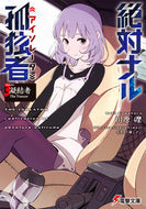 #川原礫 #絶対ナル孤独者３－凝結者ＴｈｅＴ