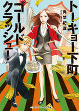画像をギャラリービューアに読み込む, ＃角埜　杞真 ＃トーキョー下町ゴールドクラッシュ！ ｶﾄﾞﾉｺﾏ :9784048657617
