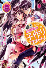 画像をギャラリービューアに読み込む, ＃藍杜　雫　著 ＃魔王になった幼馴染みとは子作りできません ｱｲﾓﾘｼｽﾞｸ :9784048657846
