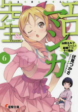 画像をギャラリービューアに読み込む, 伏見つかさ / エロマンガ先生６山田エルフちゃん
