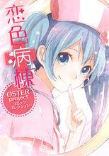 画像をギャラリービューアに読み込む, ＃ＯＳＴＥＲ　ｐｒｏｊ ＃恋色病棟　ＯＳＴＥＲｐｒｏｊｅｃｔコミッ ｵｽﾀ-ﾌﾟﾛｼﾞｴｸﾄ :9784048658256
