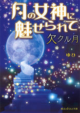 画像をギャラリービューアに読み込む, ＃ゆひ　著 ＃月の女神に魅せられて　欠クル月 ﾕﾋ :9784048658904
