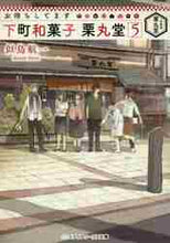 画像をギャラリービューアに読み込む, 似鳥航一 / お待ちしてます下町和菓子栗丸堂５
