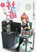 画像をギャラリービューアに読み込む, ビタワン原 / いきのこれ！社畜ちゃん１
