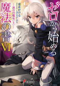 ＃虎走　かける ＃ゼロから始める魔法の書　　　６－詠月の魔 ｺﾊﾞｼﾘｶｹﾙ :9784048659130