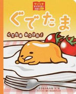#ささむらもえる #ぐでたまぐでたまみつけた！
