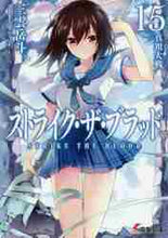 画像をギャラリービューアに読み込む, 三雲岳斗 / ストライク・ザ・ブラッド１５
