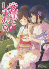 画像をギャラリービューアに読み込む, ＃入間　人間 ＃安達としまむら　　　６ ｲﾙﾏﾋﾄﾏ :9784048659468
