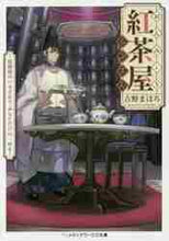 画像をギャラリービューアに読み込む, 古野まほろ / おんみょう紅茶屋らぷさん～陰陽師のいるお
